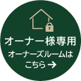 オーナー様専用 オーナーズルーム