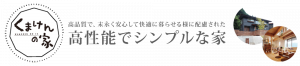 高性能でシンプルな家