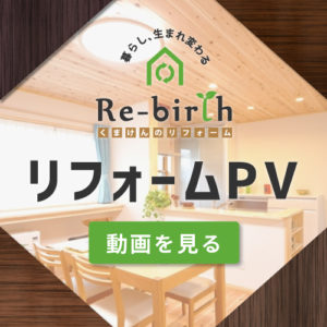 リフォームPV
