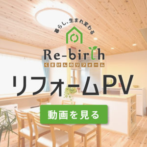 くまけんのリフォームPV