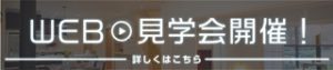 Web見学会開催！