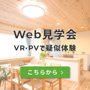 Web見学会　VR・PVで疑似体験