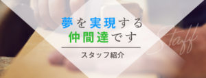 スタッフ紹介