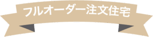 フルオーダー注文住宅