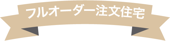 フルオーダー注文住宅