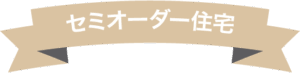 セミオーダー住宅