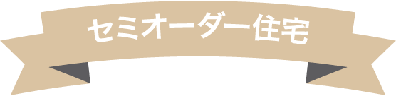 セミオーダー住宅