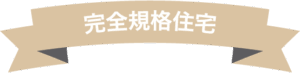 完全規格住宅