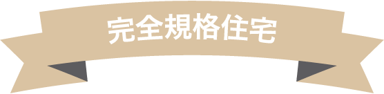 完全規格住宅